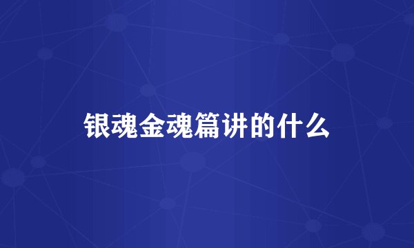 银魂金魂篇讲的什么