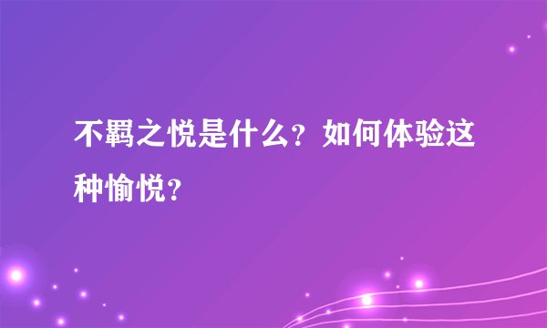 不羁之悦是什么？如何体验这种愉悦？