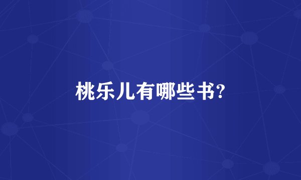 桃乐儿有哪些书?