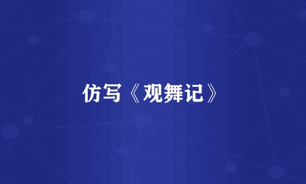 仿写《观舞记》