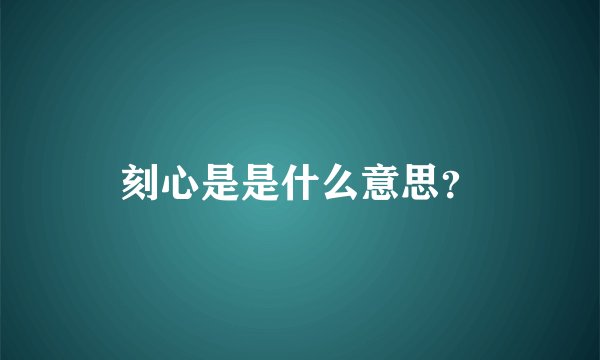 刻心是是什么意思？