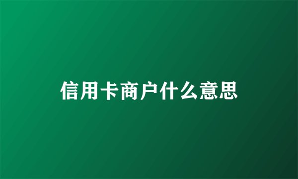 信用卡商户什么意思
