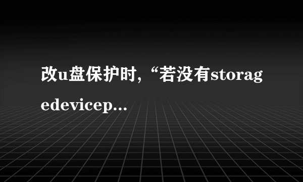 改u盘保护时,“若没有storagedevicepolicies项则建立此项”到底是...