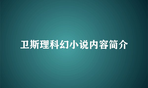 卫斯理科幻小说内容简介