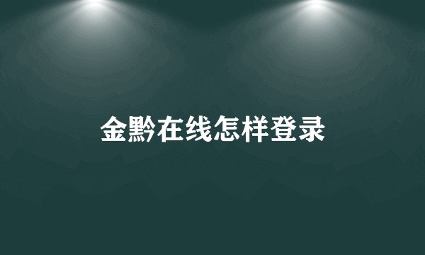 金黔在线怎样登录