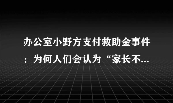 办公室小野方支付救助金事件：为何人们会认为“家长不地道”？