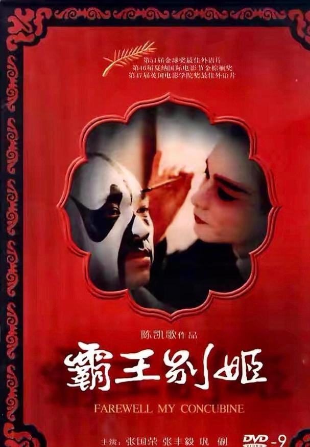 求电影《霸王别姬》百度云资源，急求！