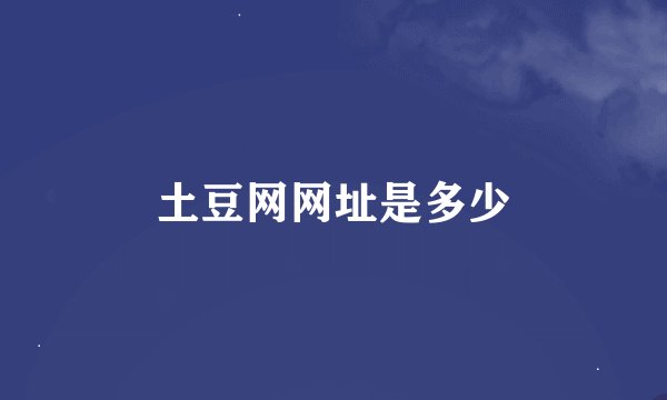 土豆网网址是多少