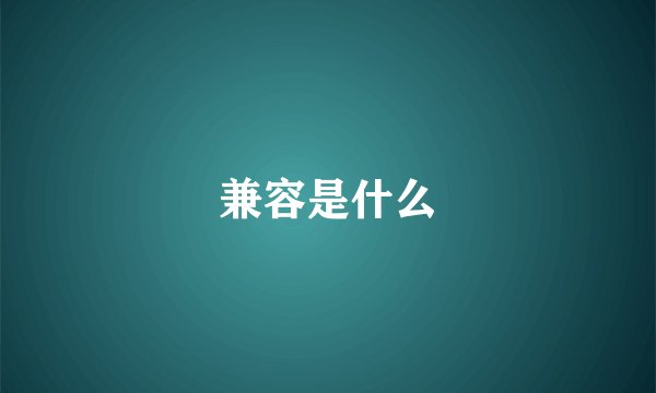 兼容是什么