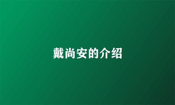 戴尚安的介绍