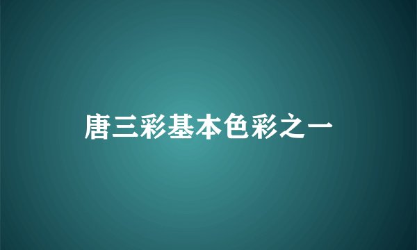 唐三彩基本色彩之一