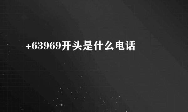 +63969开头是什么电话