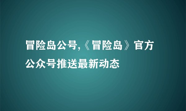 冒险岛公号,《冒险岛》官方公众号推送最新动态