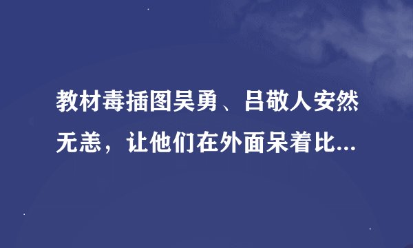 教材毒插图吴勇、吕敬人安然无恙，让他们在外面呆着比在里面解气