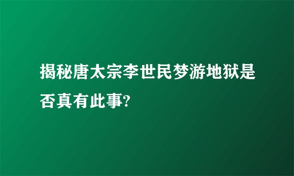 揭秘唐太宗李世民梦游地狱是否真有此事?