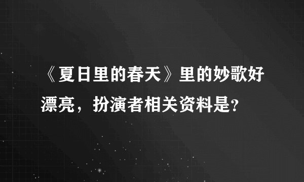 《夏日里的春天》里的妙歌好漂亮，扮演者相关资料是？