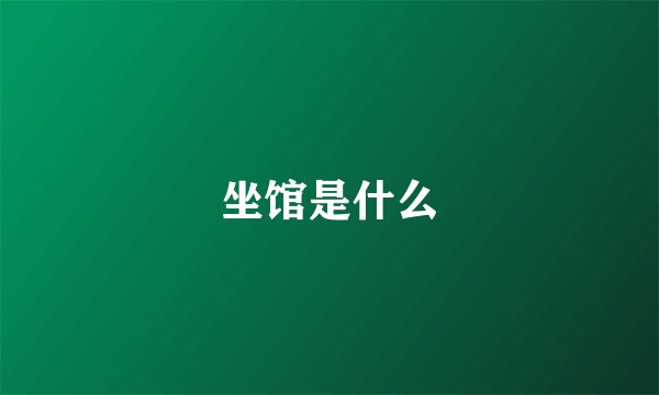 坐馆是什么