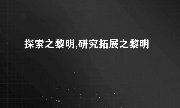 探索之黎明,研究拓展之黎明