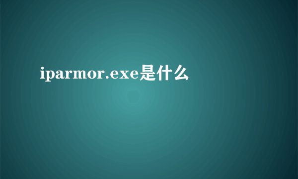 iparmor.exe是什么