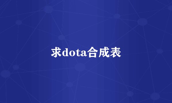 求dota合成表