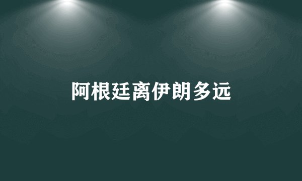 阿根廷离伊朗多远