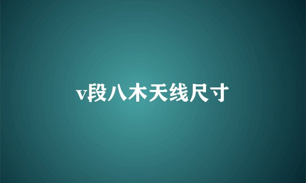 v段八木天线尺寸