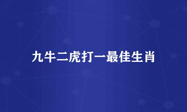 九牛二虎打一最佳生肖