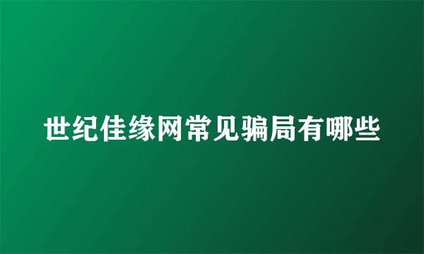 世纪佳缘网常见骗局有哪些