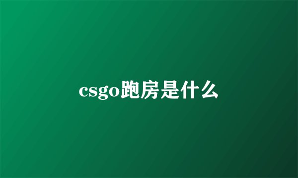 csgo跑房是什么