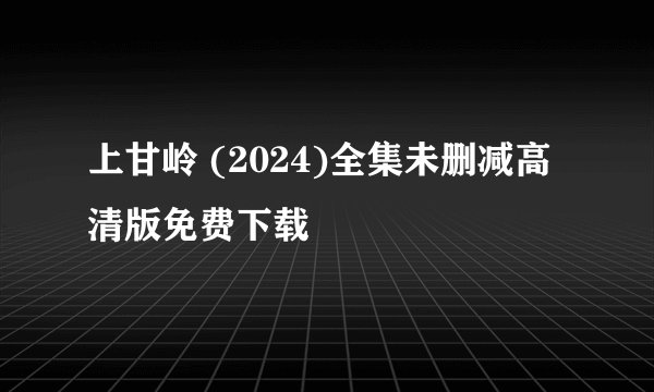 上甘岭 (2024)全集未删减高清版免费下载