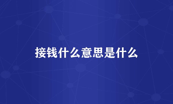 接钱什么意思是什么