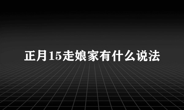 正月15走娘家有什么说法