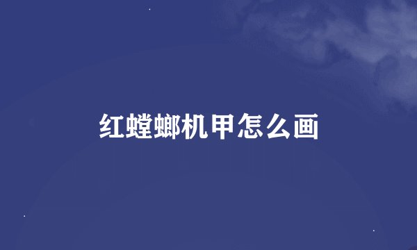 红螳螂机甲怎么画