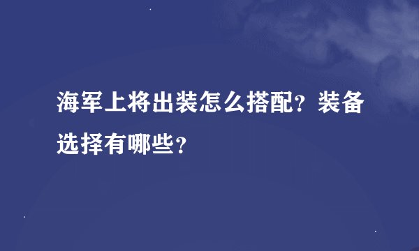 海军上将出装怎么搭配？装备选择有哪些？