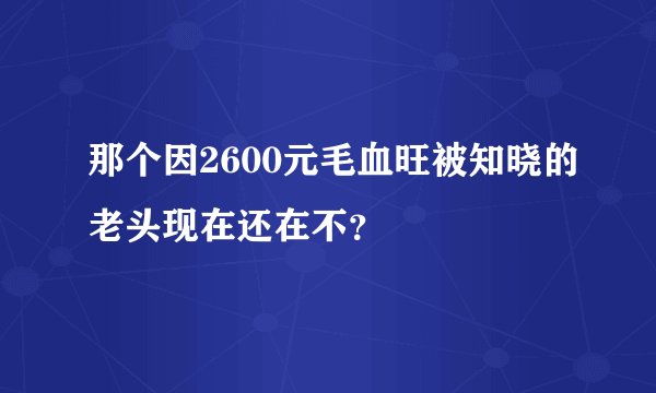 那个因2600元毛血旺被知晓的老头现在还在不？