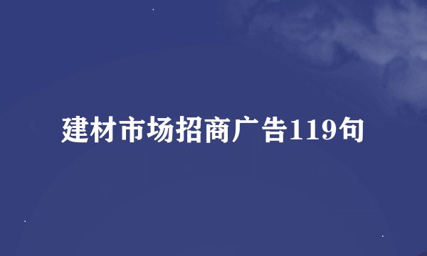 建材市场招商广告119句