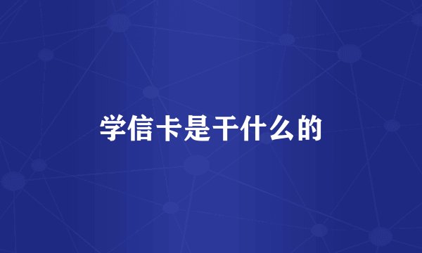 学信卡是干什么的