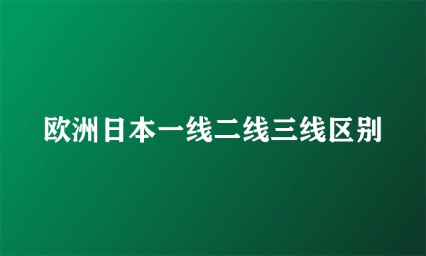 欧洲日本一线二线三线区别