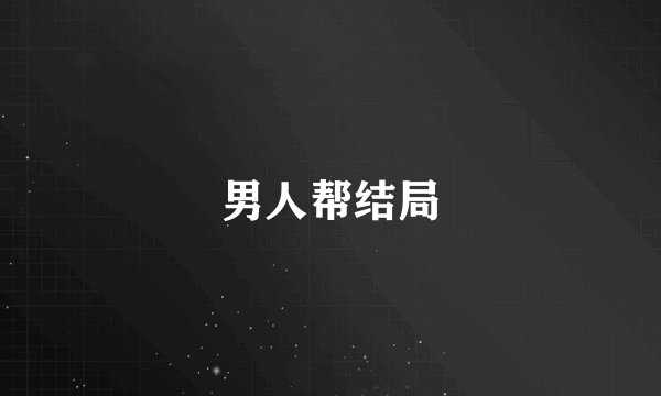 男人帮结局