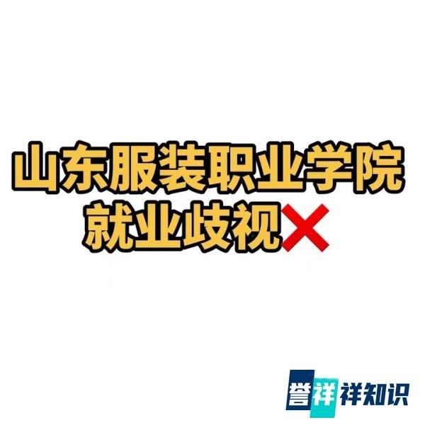 山东服装职业学院遭遇“一刀切”：涉事企业“站边”？