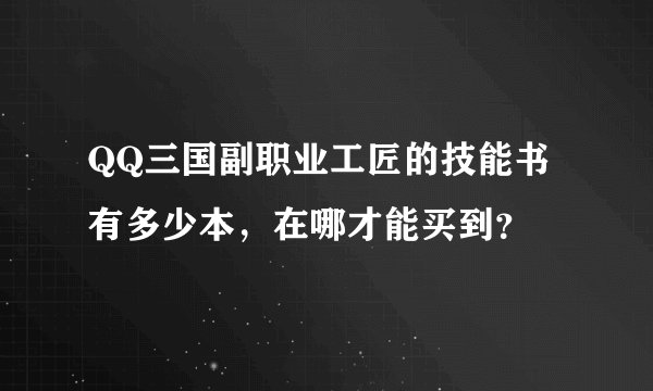 QQ三国副职业工匠的技能书有多少本，在哪才能买到？