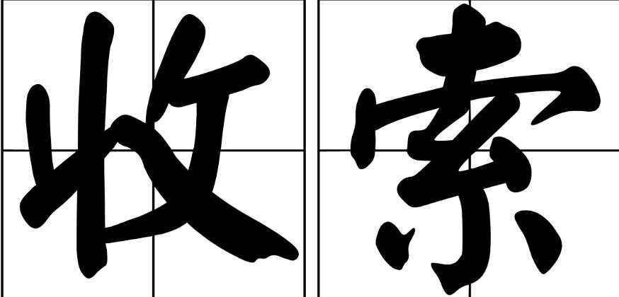 收索的意思