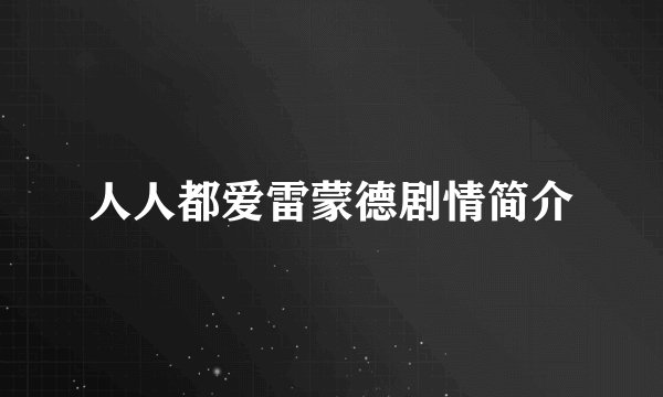人人都爱雷蒙德剧情简介