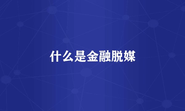 什么是金融脱媒