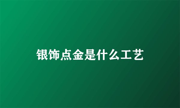 银饰点金是什么工艺