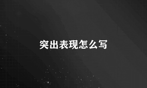 突出表现怎么写