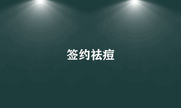 签约祛痘