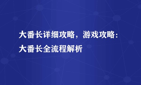 大番长详细攻略，游戏攻略：大番长全流程解析