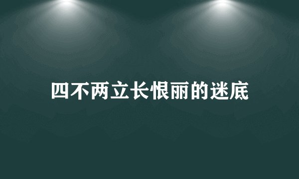 四不两立长恨丽的迷底