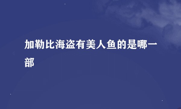 加勒比海盗有美人鱼的是哪一部